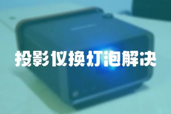 投影儀換燈泡解決