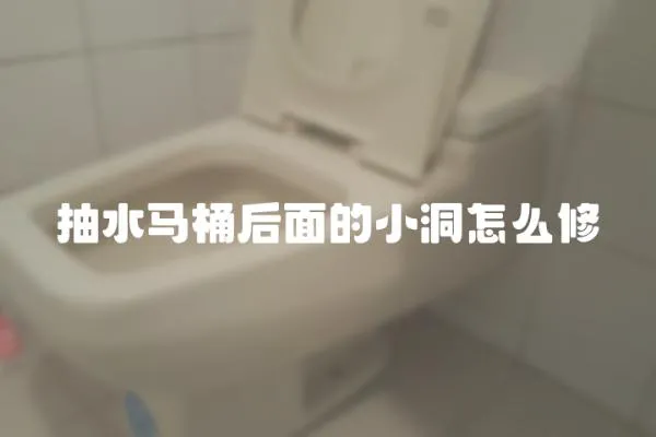 抽水馬桶后面的小洞怎么修
