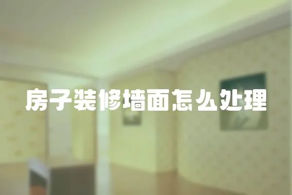 房子裝修墻面怎么處理