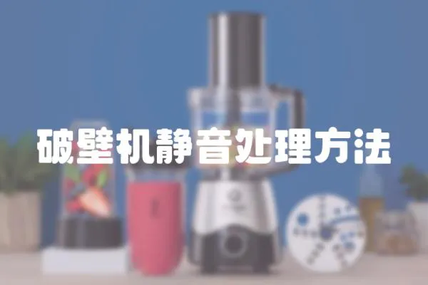 破壁機靜音處理方法