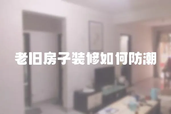 老舊房子裝修如何防潮