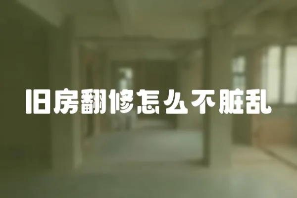 舊房翻修怎么不臟亂