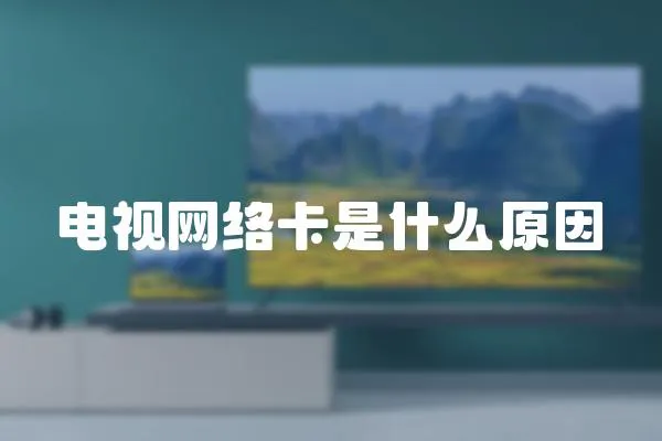 電視網絡卡是什么原因