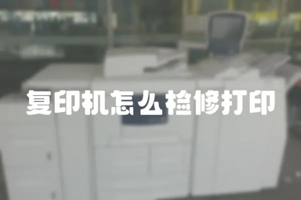 復(fù)印機(jī)怎么檢修打印