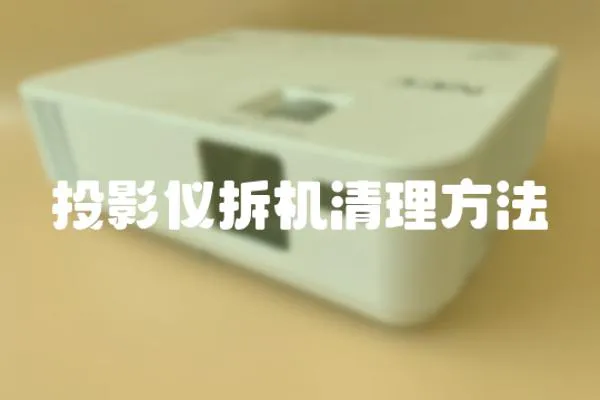 投影儀拆機清理方法