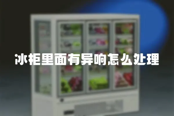 冰柜里面有異響怎么處理