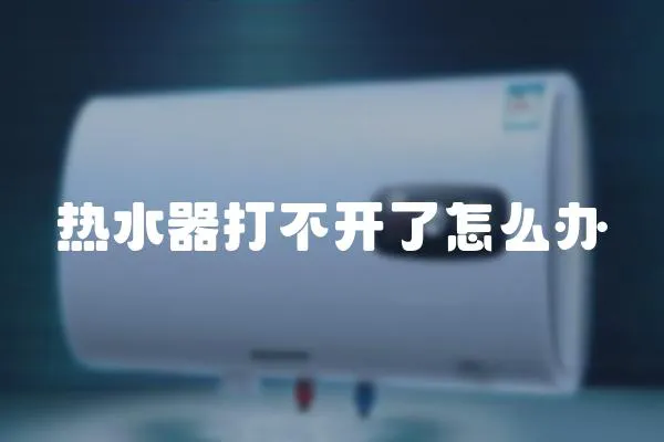熱水器打不開了怎么辦