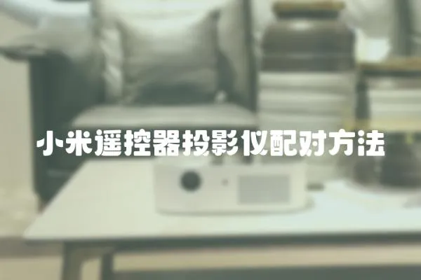 小米遙控器投影儀配對方法