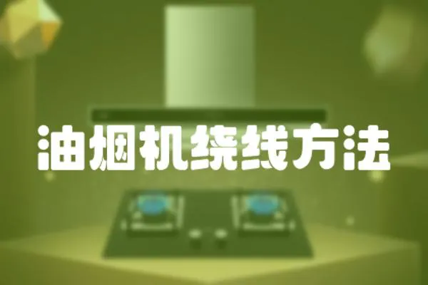 油煙機繞線方法