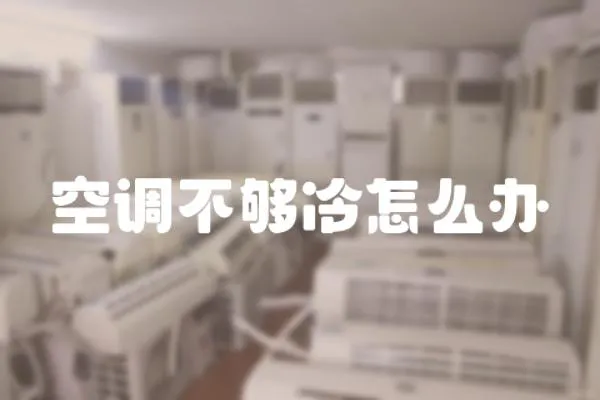 空調(diào)不夠冷怎么辦