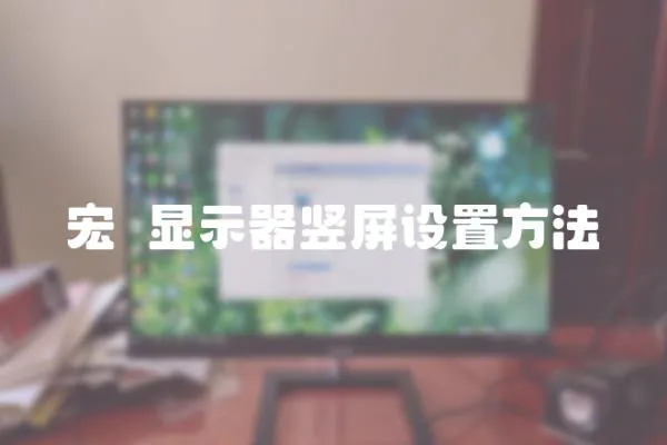 宏碁顯示器豎屏設置方法