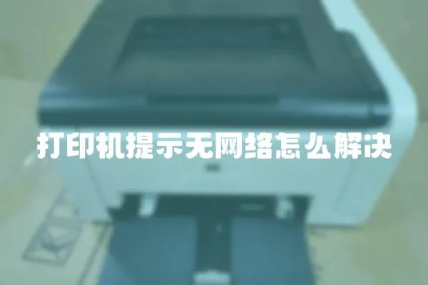 打印機提示無網絡怎么解決