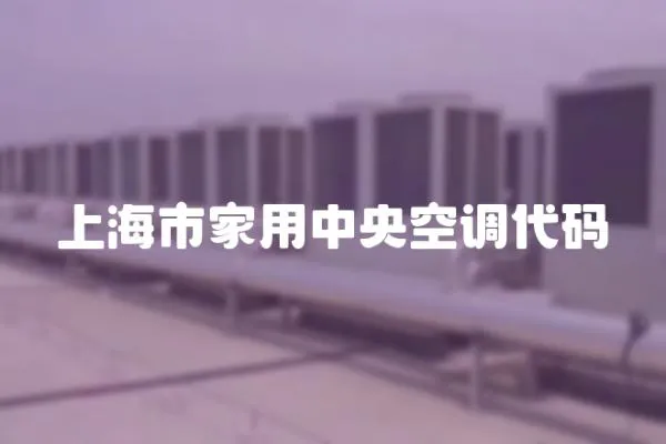 上海市家用中央空调代码