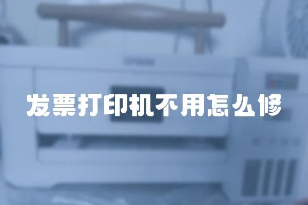 發票打印機不用怎么修