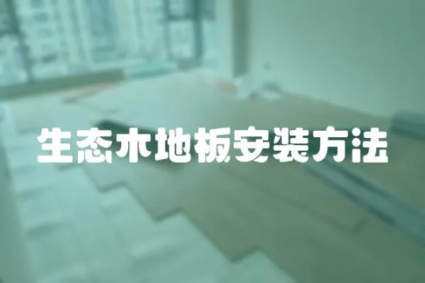 生態木地板安裝方法