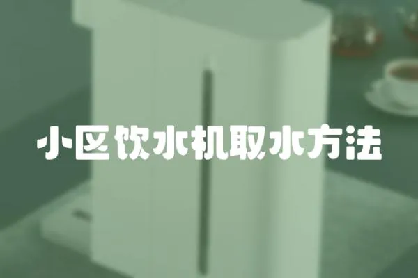 小區(qū)飲水機取水方法