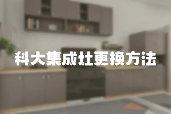 科大集成灶更換方法