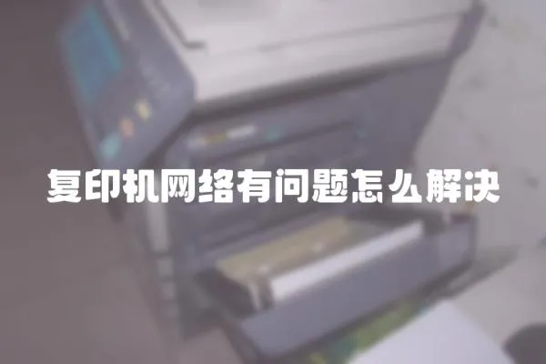 復印機網絡有問題怎么解決