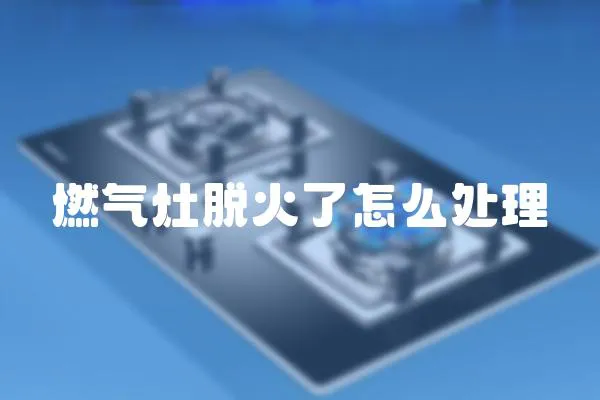 燃氣灶脫火了怎么處理