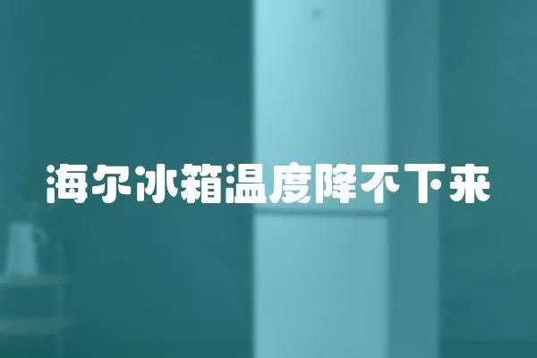 海爾冰箱溫度降不下來(lái)