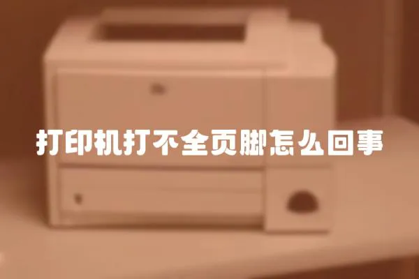 打印機打不全頁腳怎么回事