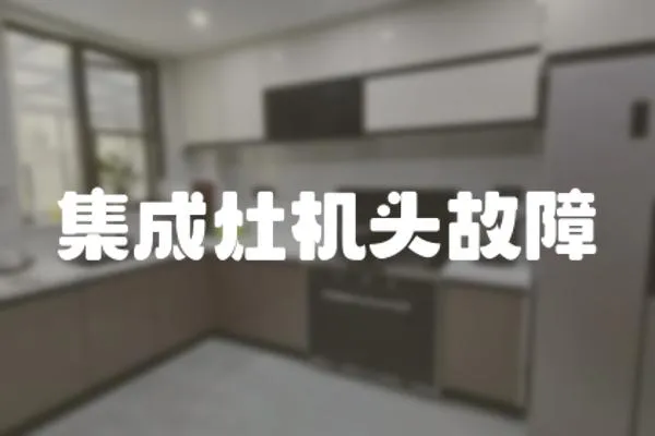 集成灶機頭故障