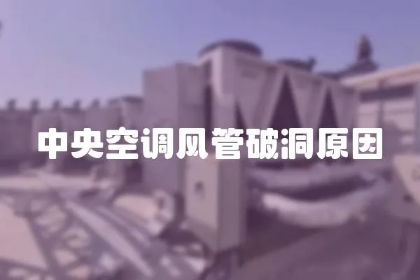 中央空調風管破洞原因