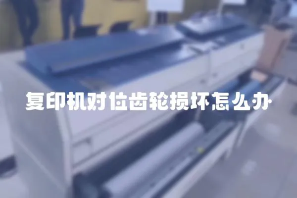 復(fù)印機(jī)對(duì)位齒輪損壞怎么辦