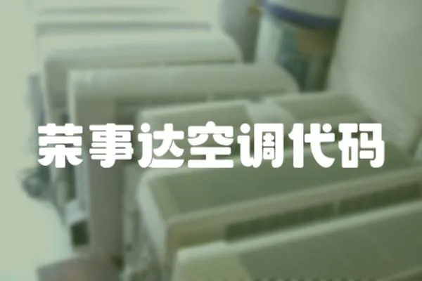 榮事達空調代碼