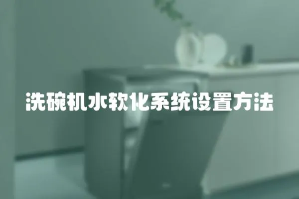 洗碗機水軟化系統(tǒng)設(shè)置方法