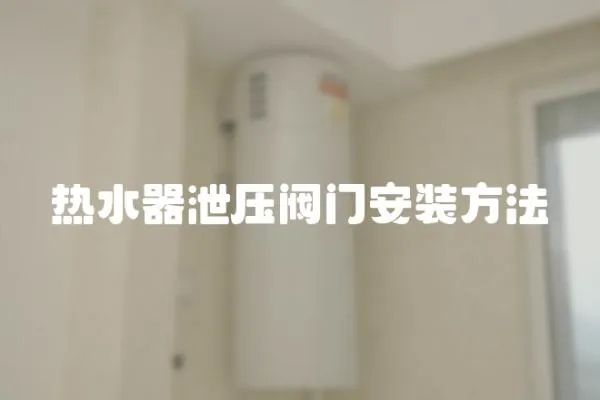 熱水器泄壓閥門安裝方法
