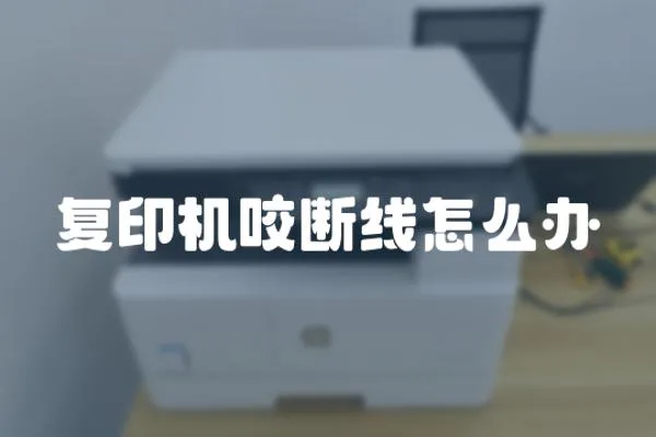 復印機咬斷線怎么辦