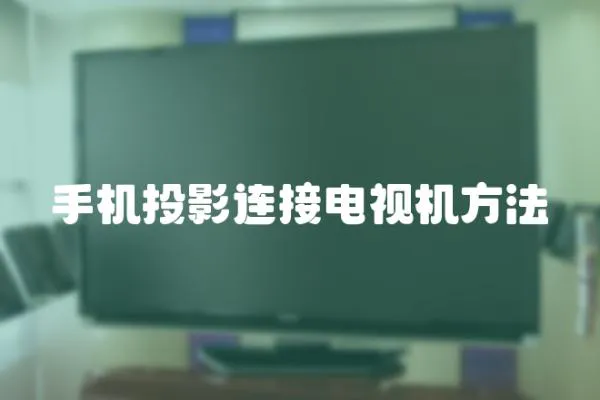 手機投影連接電視機方法