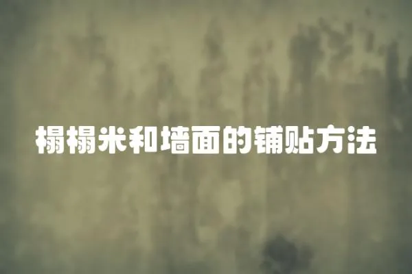 榻榻米和墻面的鋪貼方法