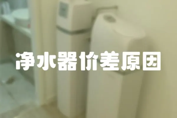 凈水器價差原因