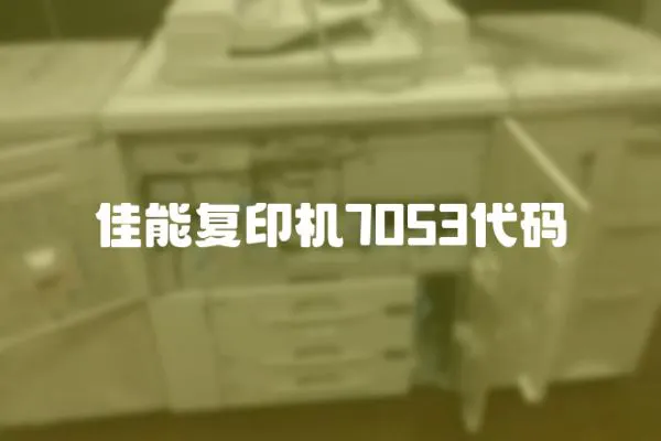 佳能復(fù)印機(jī)7053代碼