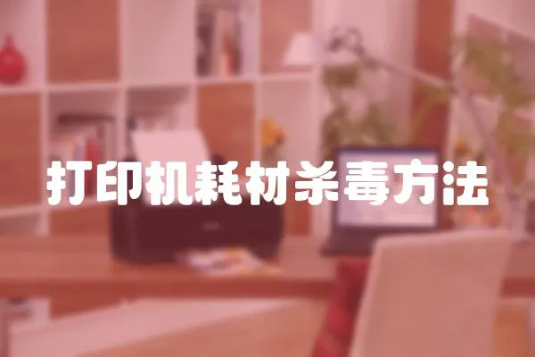 打印機耗材殺毒方法