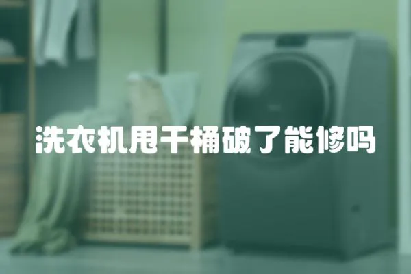 洗衣機甩干桶破了能修嗎