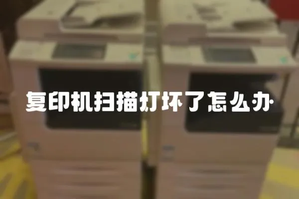復印機掃描燈壞了怎么辦