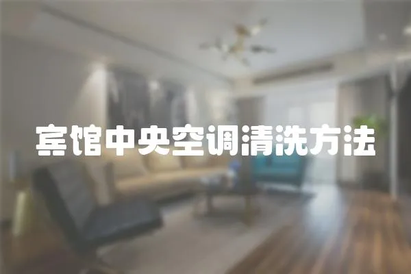 賓館中央空調清洗方法