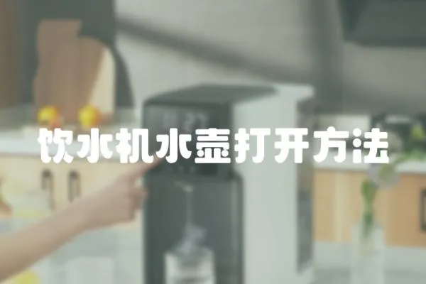 飲水機水壺打開方法
