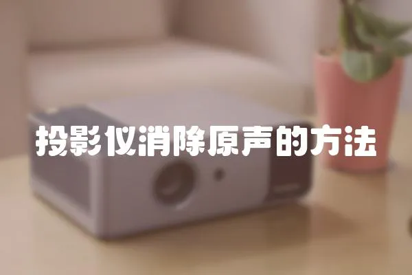 投影儀消除原聲的方法