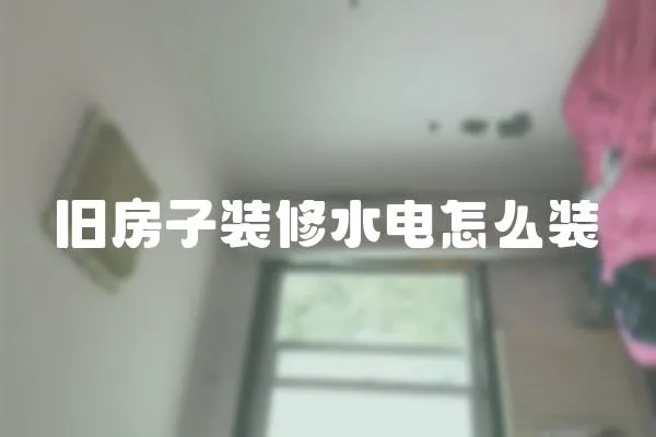 舊房子裝修水電怎么裝