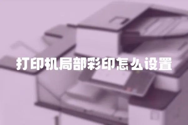 打印機局部彩印怎么設置