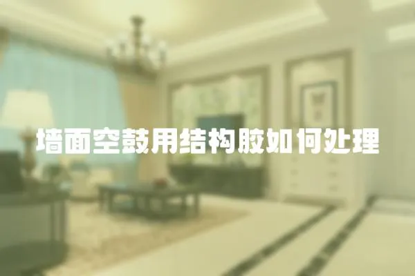 墻面空鼓用結構膠如何處理
