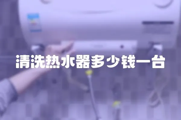 清洗熱水器多少錢一臺
