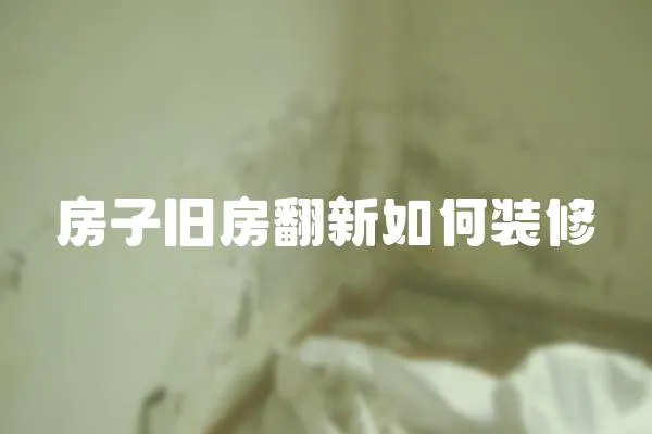 房子舊房翻新如何裝修