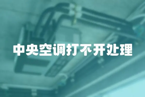 中央空調(diào)打不開處理