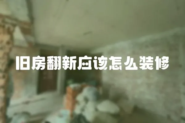 舊房翻新應該怎么裝修