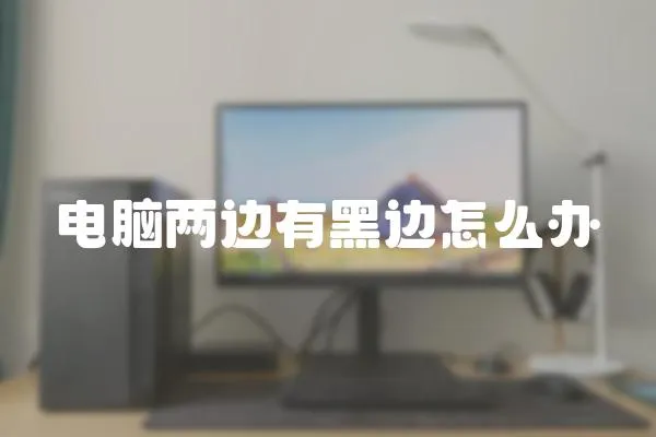電腦兩邊有黑邊怎么辦